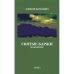 Обложка книги «Святые Баржи» — Зарахович Алексей, ISBN 9781968788124
