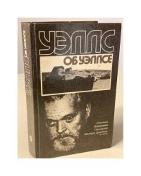 Уэллс об Уэллсе. Статьи. Интервью. Сценарии. Мистер Аркадин (роман)