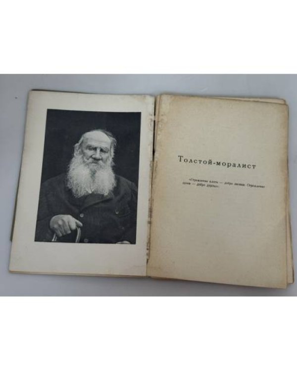 Дополнительное изображение книги «Толстой‑моралист»