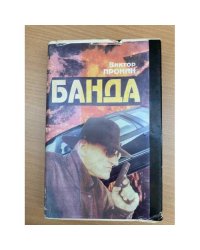 Банда