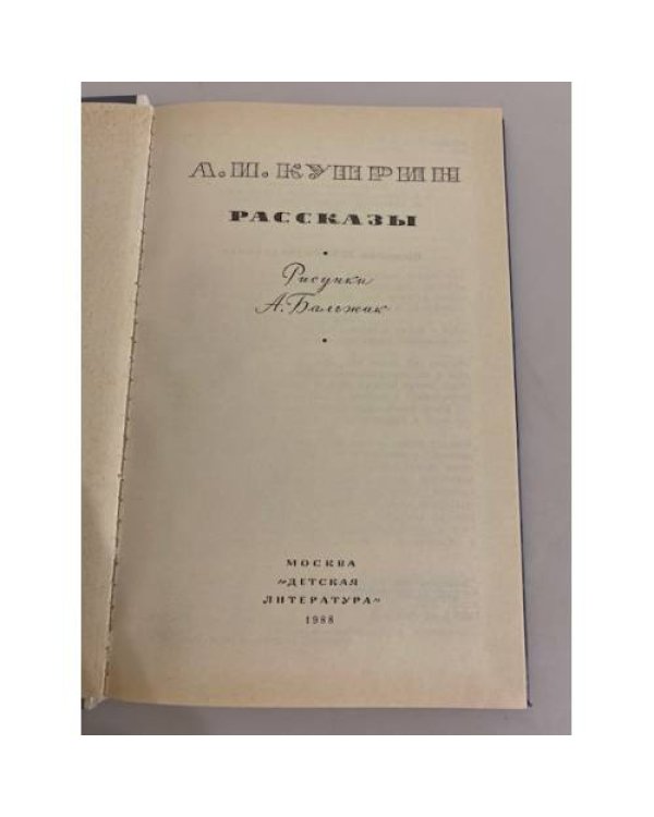А.И. Куприн. Рассказы