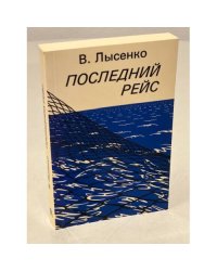 Последний рейс