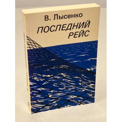 Последний рейс