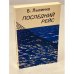 Последний рейс