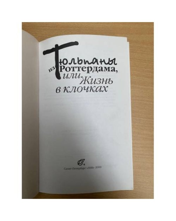 Тюльпаны из Роттердама, или, Жизнь в клочках