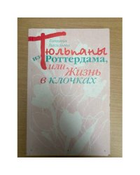 Тюльпаны из Роттердама, или, Жизнь в клочках
