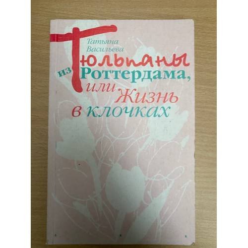 Тюльпаны из Роттердама, или, Жизнь в клочках
