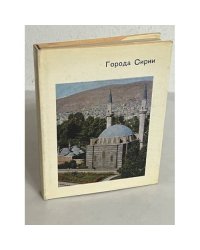 Города Сирии