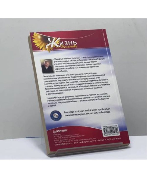 Дополнительное изображение книги «Народный лечебник Болотова»