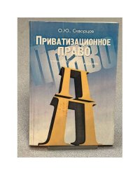 Приватизационное право. Учебное пособие