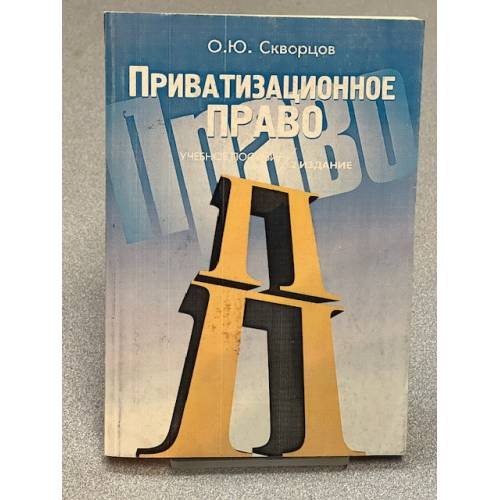 Приватизационное право. Учебное пособие