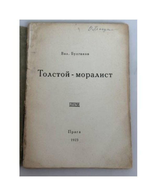 Дополнительное изображение книги «Толстой‑моралист»