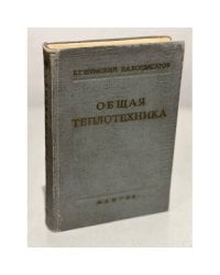 Общая теплотехника