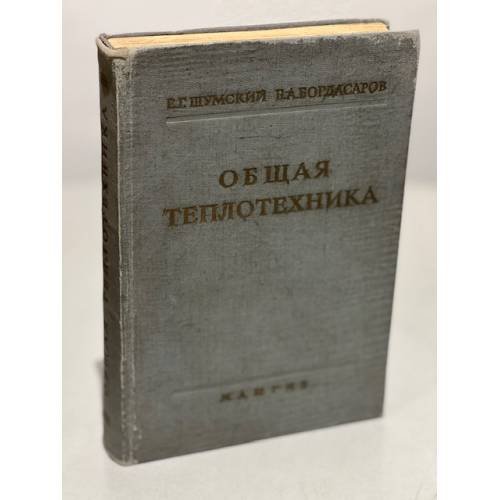 Обложка книги «Общая теплотехника» — Шумский Е.Г., Богдасаров Б.А.