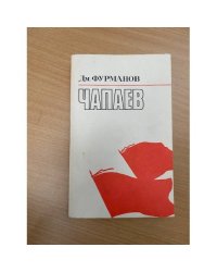 Чапаев