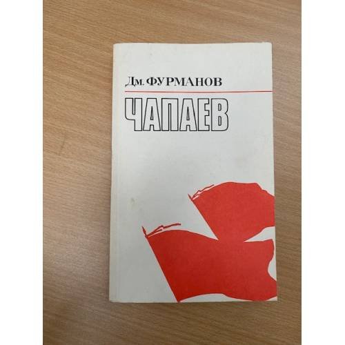 Чапаев