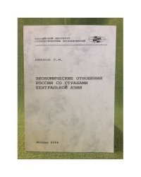 Экономические отношения России со странами центральной Азии