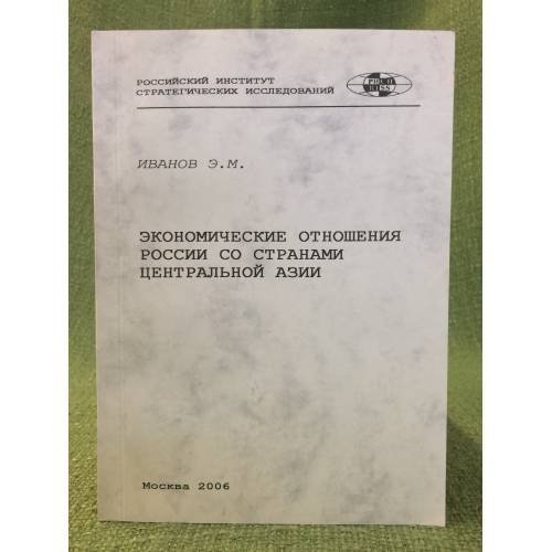 Экономические отношения России со странами центральной Азии