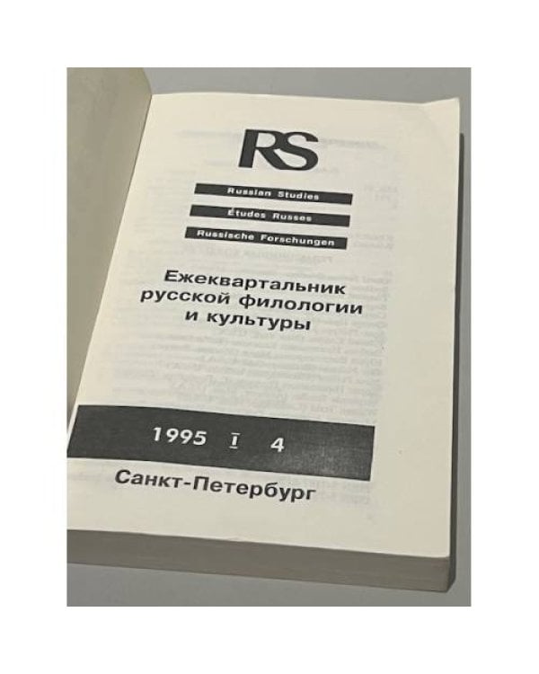 Russian Studies. Ежеквартальник русской филологии и культуры. 1995 (1), № 4 
