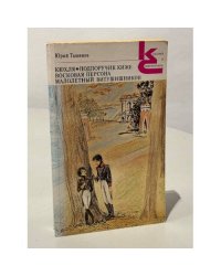 Юрий Тынянов. Кюхля. Подпоручик Киже. Восковая персона. Малолетний Витушишников