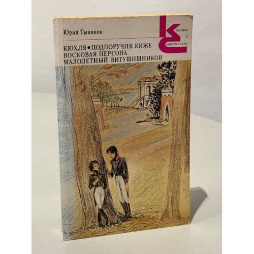 Обложка книги «Юрий Тынянов. Кюхля. Подпоручик Киже. Восковая персона. Малолетний Витушишников» — Тынянов Юрий Николаевич, ISBN 5280005452