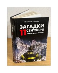 Загадки 11 сентября. Почему упали Башни