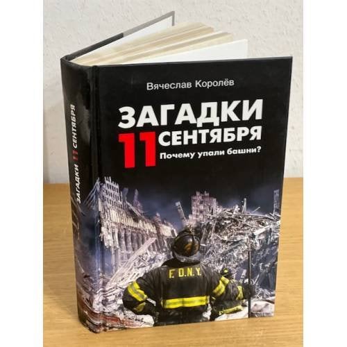 Загадки 11 сентября. Почему упали Башни