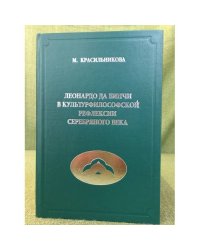 Леонардо да Винчи в культурфилософской рефлексии серебряного века