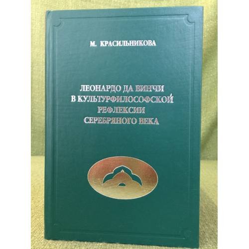 Леонардо да Винчи в культурфилософской рефлексии серебряного века