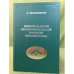 Леонардо да Винчи в культурфилософской рефлексии серебряного века