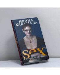 SEX в большой политике. Самоучитель self-made woman