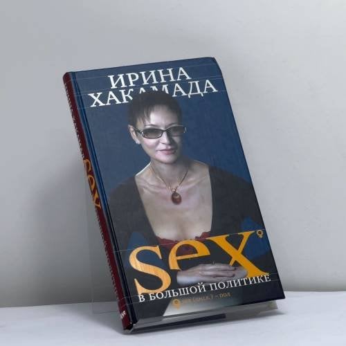Обложка книги «SEX в большой политике. Самоучитель self-made woman» — Ирина Хакамада, ISBN 9785911470012