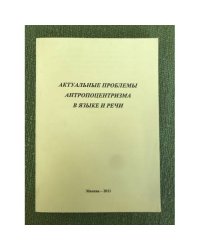 Актуальные проблемы антропоцентризма в языке и речи