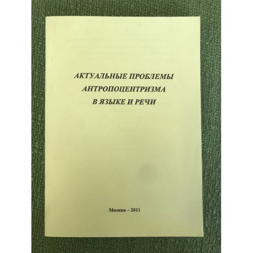 Актуальные проблемы антропоцентризма в языке и речи