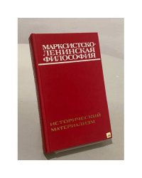 Марксистско-ленинская философия. Исторический материализм