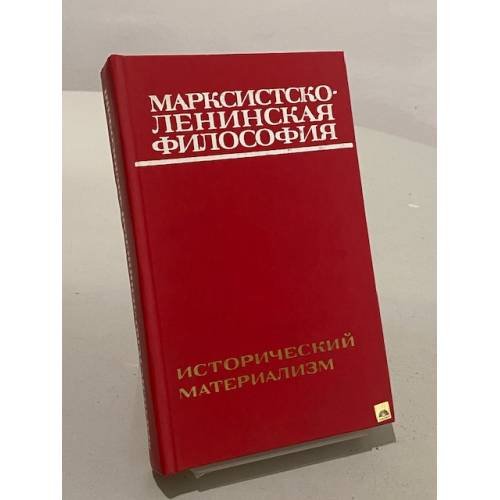 Обложка книги «Марксистско-ленинская философия. Исторический материализм» — А. Д. Макаров