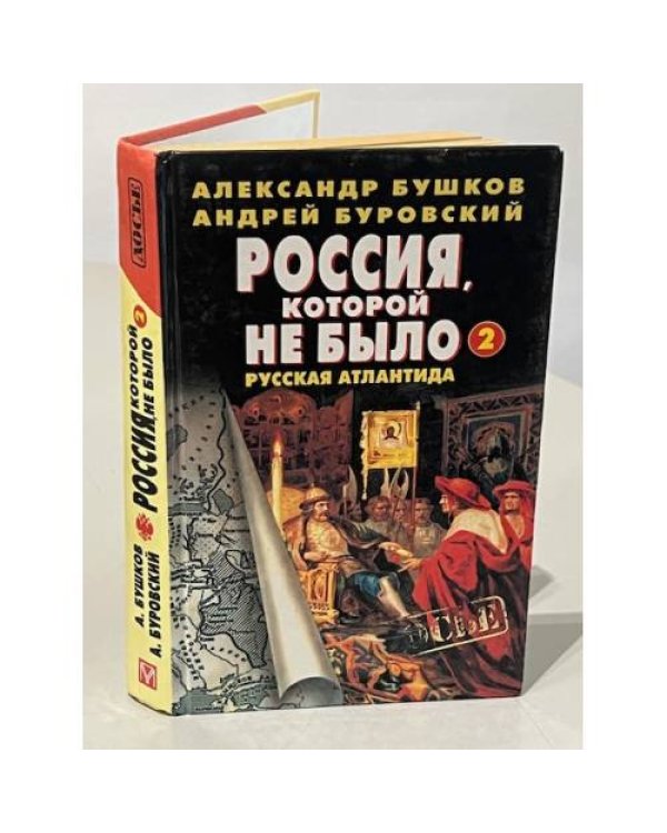 Дополнительное изображение книги «Россия, которой не было — 2. Русская Атлантида»