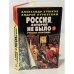Дополнительное изображение книги «Россия, которой не было — 2. Русская Атлантида»
