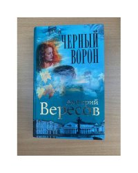Черный ворон: Роман-трилогия: Кн. 1