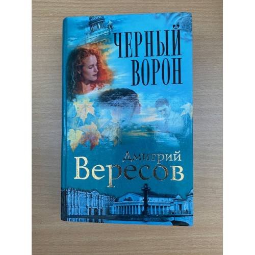 Черный ворон: Роман-трилогия: Кн. 1