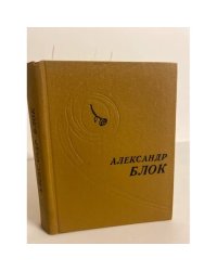 Александр Блок. Стихотворения. Поэмы