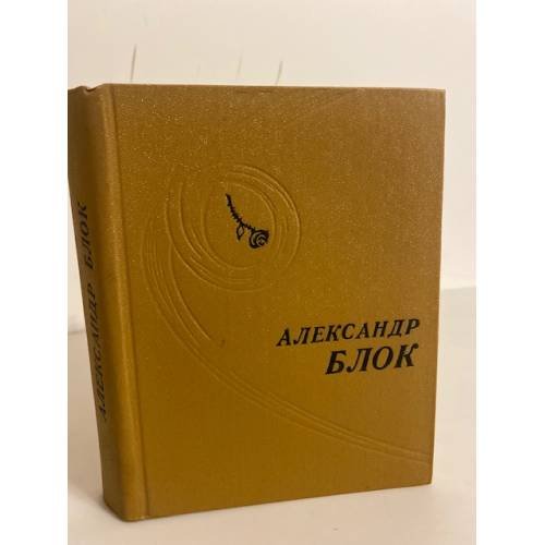 Обложка книги «Александр Блок. Стихотворения. Поэмы» — Блок Александр Александрович