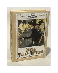 Жизнь Тулуз-Лотрека 