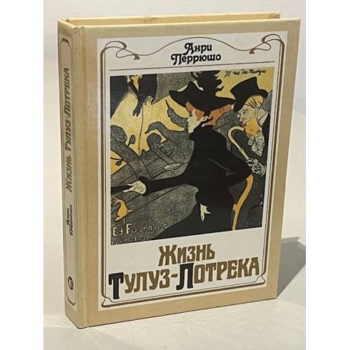 Жизнь Тулуз-Лотрека 