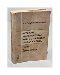 Русская эмигрантская речь во Франции конца XX века. Тексты и комментарии  (автограф автора)