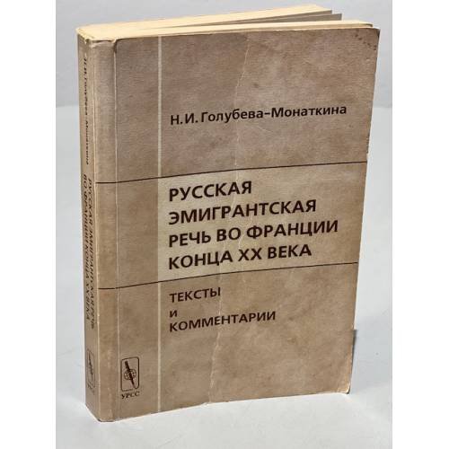 Русская эмигрантская речь во Франции конца XX века. Тексты и комментарии  (автограф автора)