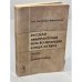 Русская эмигрантская речь во Франции конца XX века. Тексты и комментарии  (автограф автора)