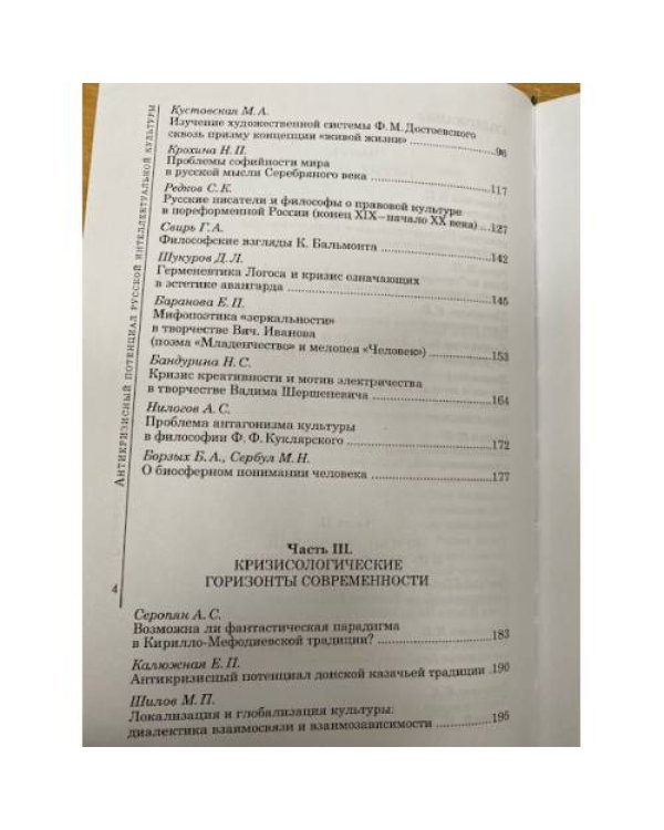 Антикризисный потенциал русской интеллектуальной культуры. Сборник научных трудов / центр кризисологических исследований