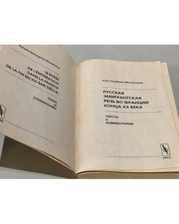 Русская эмигрантская речь во Франции конца XX века. Тексты и комментарии  (автограф автора)