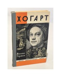 Хогарт